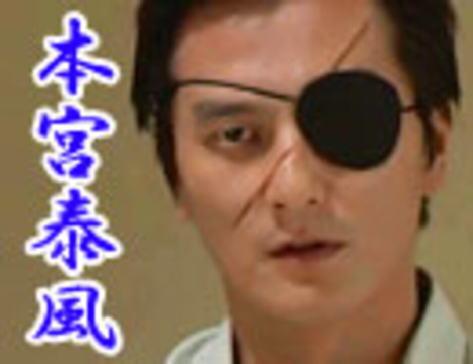 人気の 本宮泰風 動画 143本 ニコニコ動画