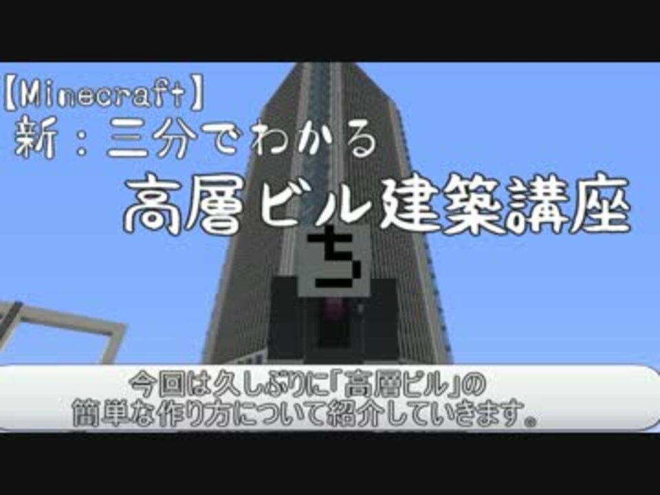 Minecraft 3分で誰でもわかる 高層ビル建築講座 Part1 ニコニコ動画