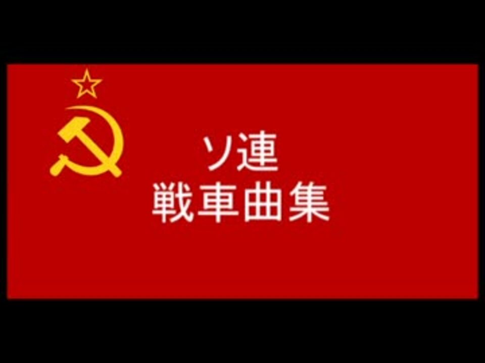 人気の ソ連 ソ連軍 動画 16本 ニコニコ動画