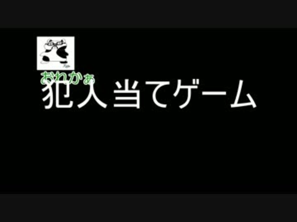 犯人当てゲーム 後半 ニコニコ動画