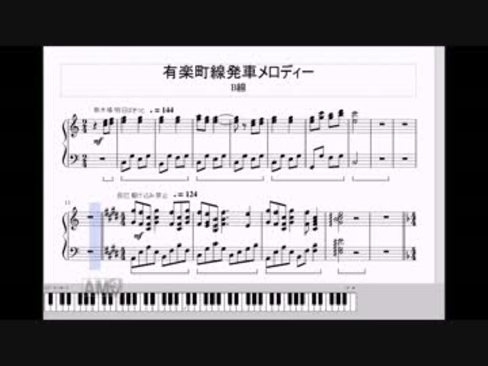 ピアノアレンジ 有楽町線 B線 和光市方面 発車メロディー ニコニコ動画
