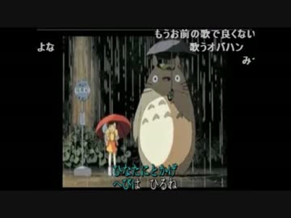 人気の となりのトトロ さんぽ 動画 123本 2 ニコニコ動画