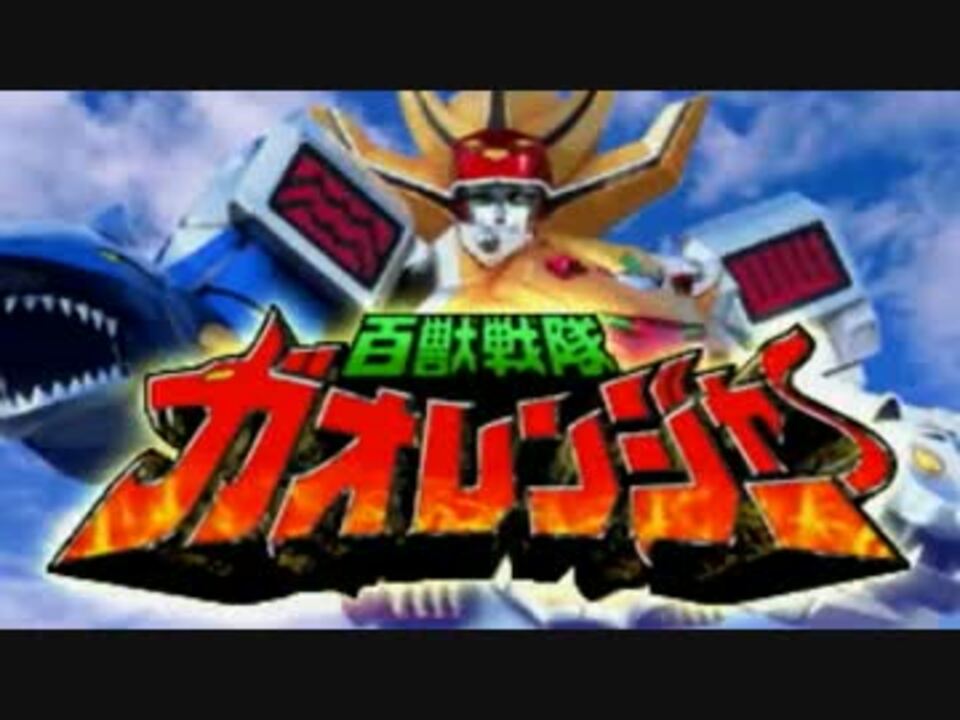 祝00回放送 百獣戦隊ガオレンジャー実況プレイ 第1話 ニコニコ動画