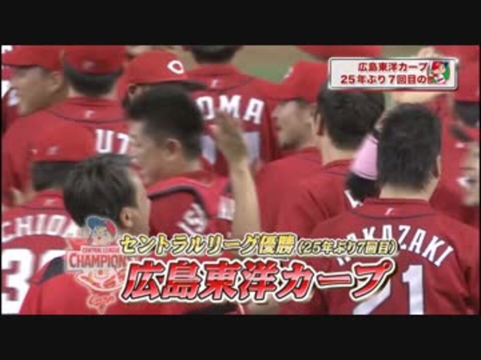 人気の 広島東洋カープ 動画 3 590本 ニコニコ動画