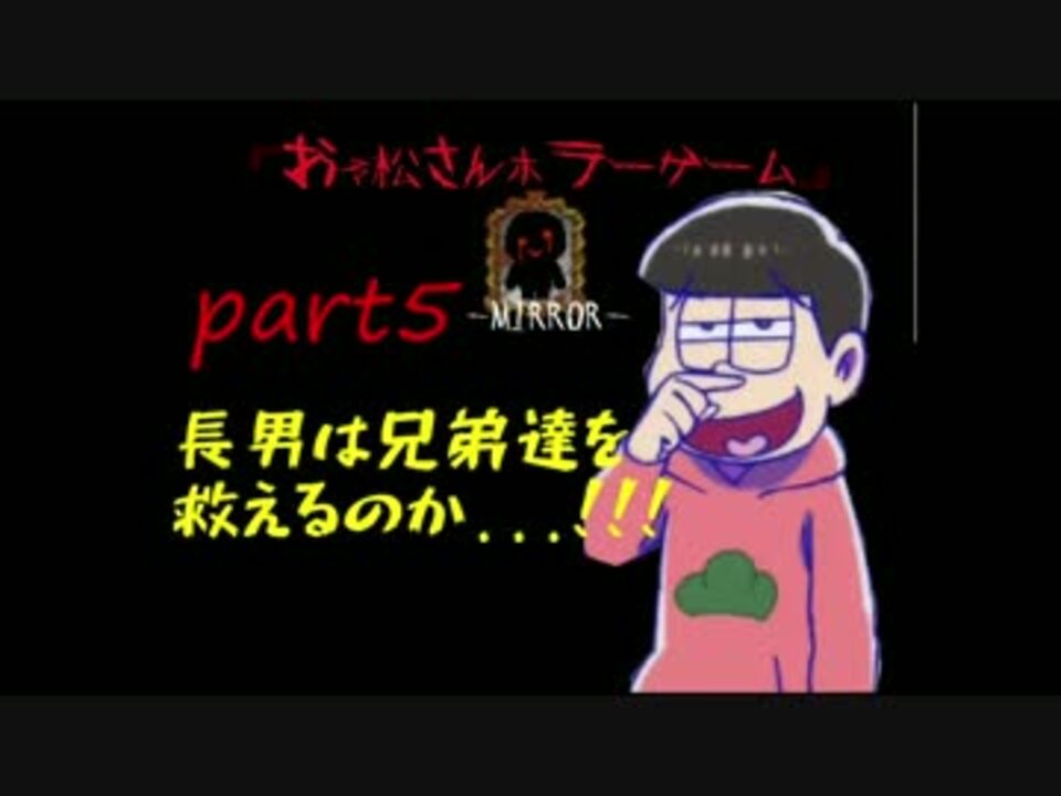 実況 おそ松さんホラーゲーム Part5 ニコニコ動画