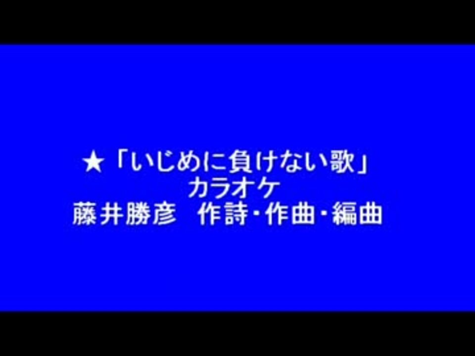 人気の イジめ 動画 1 682本 36 ニコニコ動画