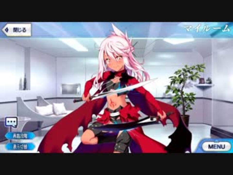 Fate Grand Order クロエ フォン アインツベルン マイルーム 霊基再臨等ボイス集 ニコニコ動画