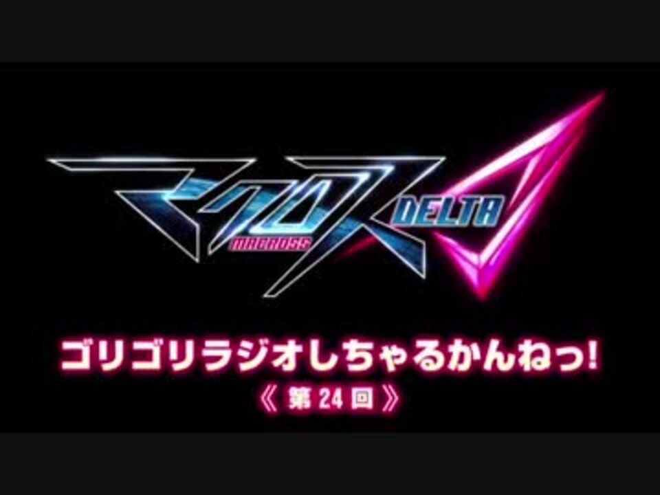 人気の マクロスデルタ 動画 145本 3 ニコニコ動画