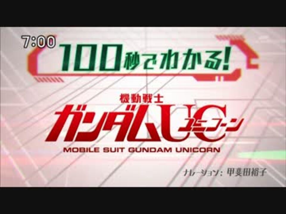 100秒でわかる 機動戦士ガンダムuc ニコニコ動画