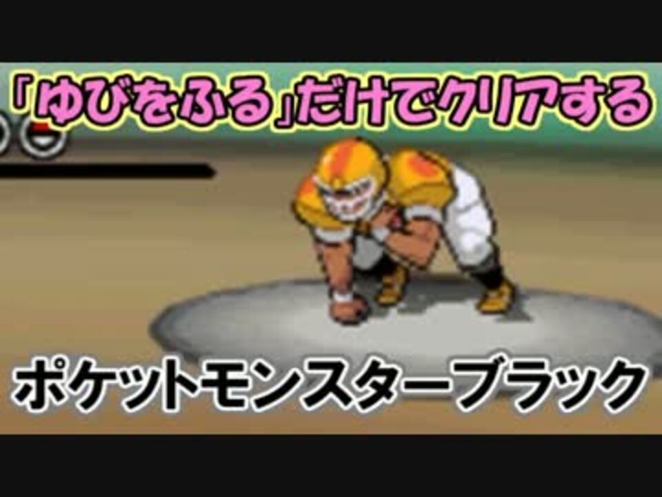 ゆびをふる だけでクリアするポケットモンスターブラック みつみついさんの公開マイリスト Niconico ニコニコ