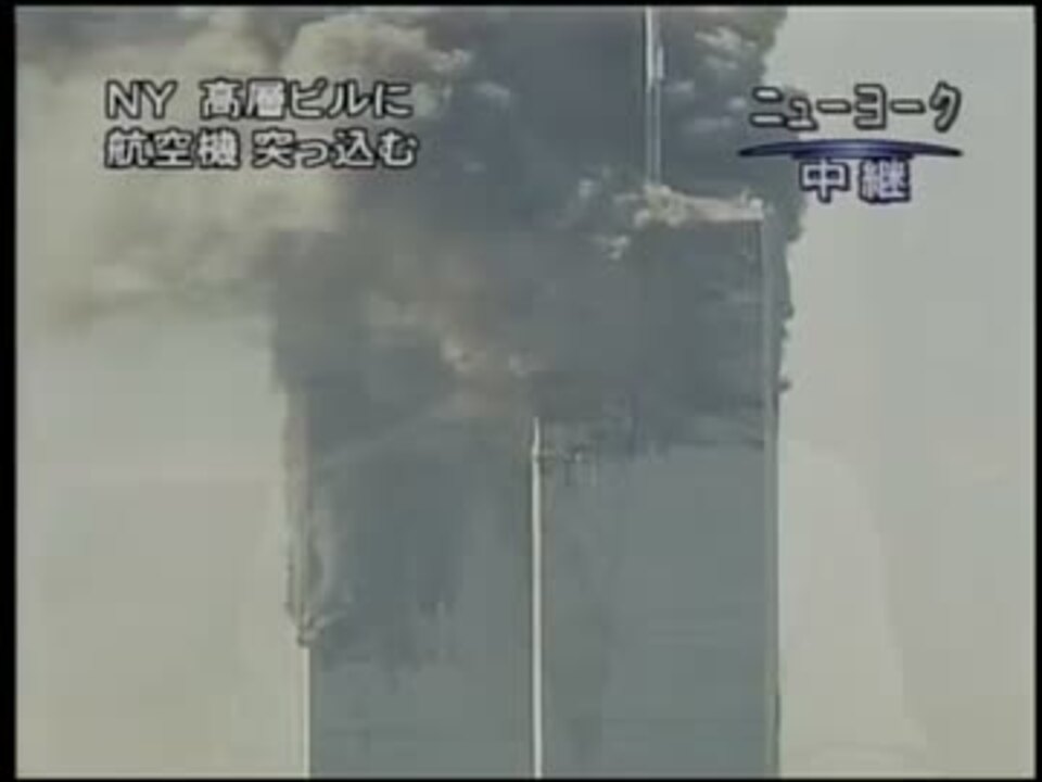 人気の 貴重映像 9 11 動画 11本 ニコニコ動画