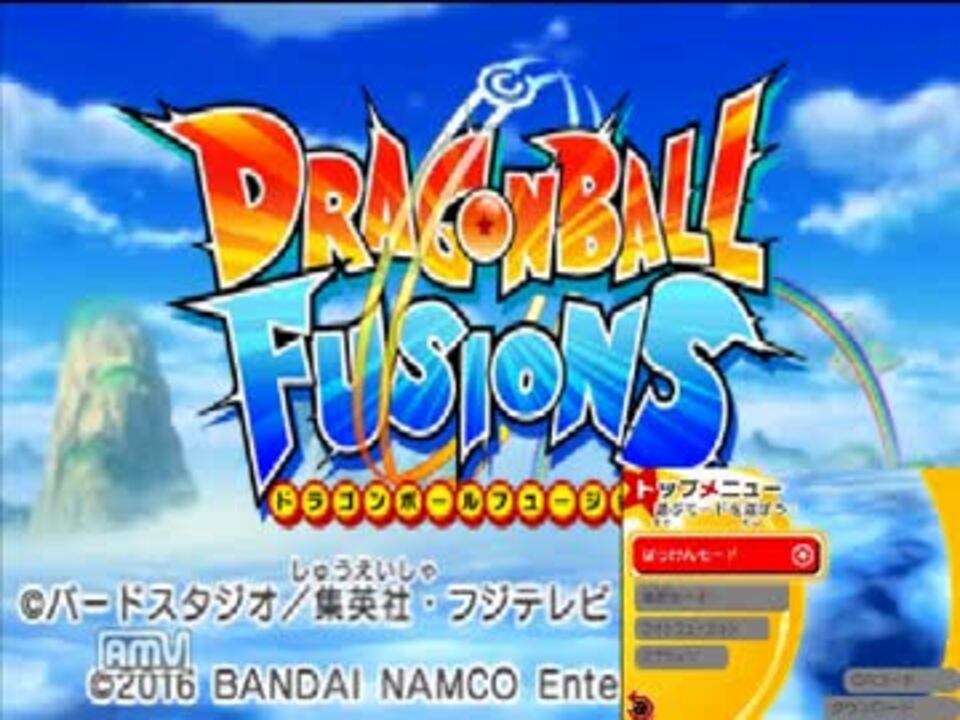 ドラゴンボールフュージョンズ実況させて頂きました Part1 ニコニコ動画