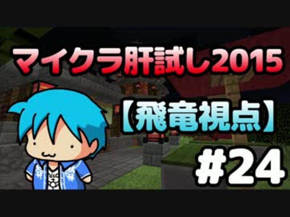 Minecraft マイクラ肝試し15 24 飛竜視点 ニコニコ動画