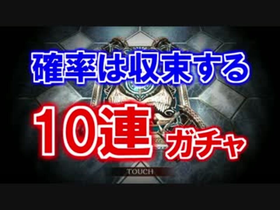 社員引き 確率は収束するのかシャドバ10連ガチャ ニコニコ動画