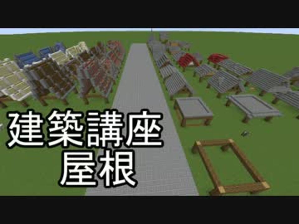 Minecraft 建築講座1 屋根 ニコニコ動画