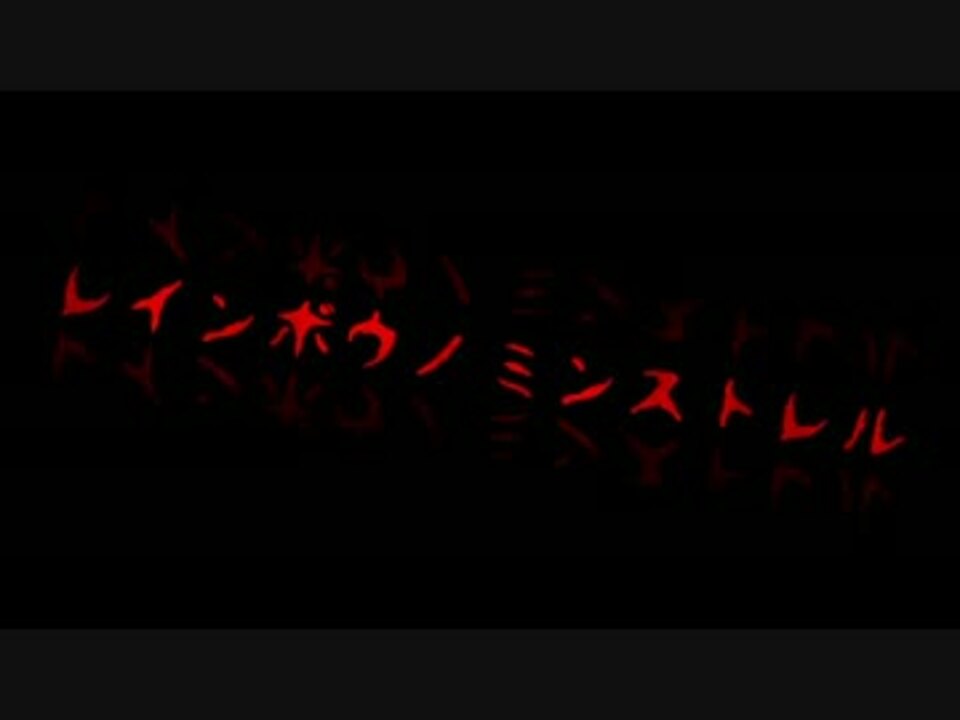 人気の ミンストレル 動画 41本 ニコニコ動画