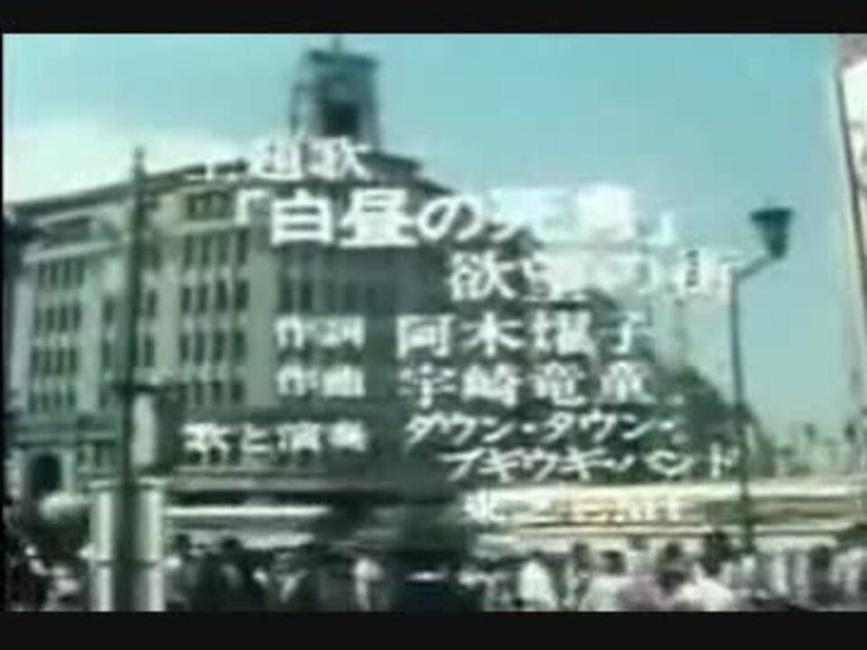 白昼の死角 1979年テレビ版 Ed 欲望の街 ニコニコ動画