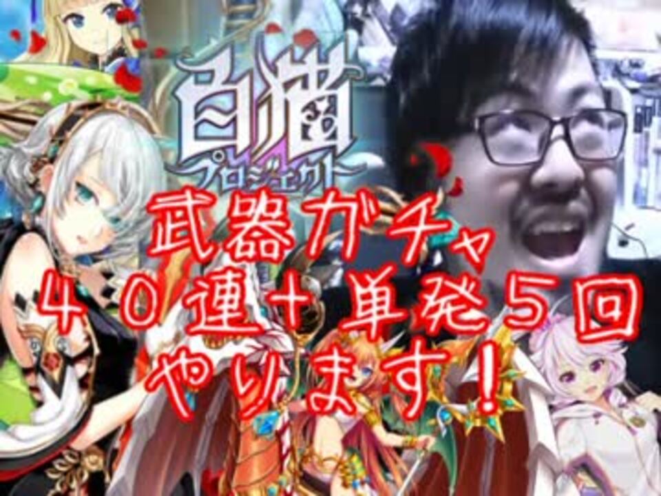 今更すぎる白猫flower Of Grace武器ガチャ４０連 単発５回 ニコニコ動画