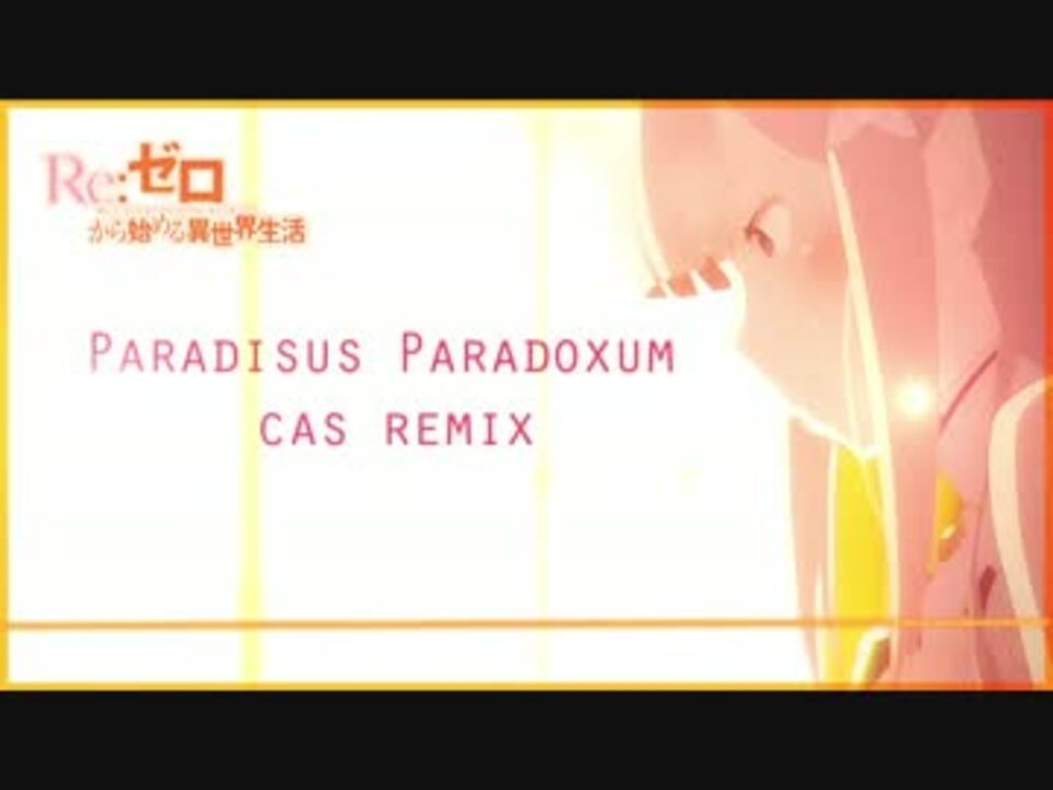 Re ゼロから始める異世界生活 Paradisus Paradoxumをremix したよ ニコニコ動画