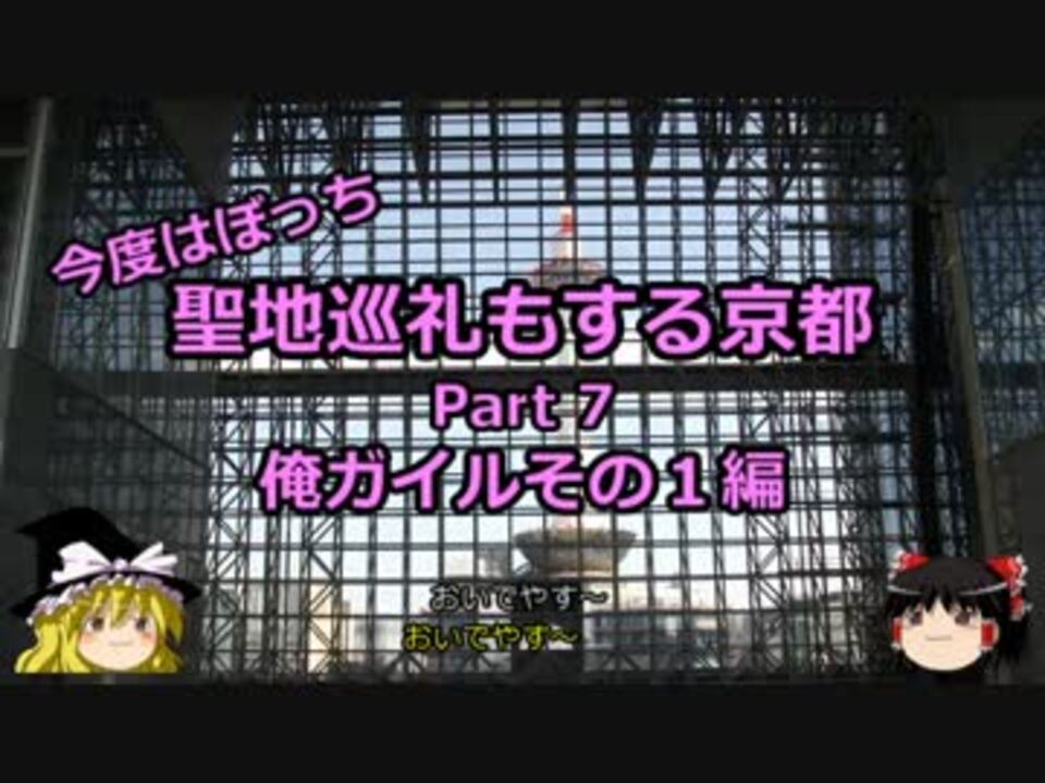 ゆっくり 聖地巡礼もする京都 7 俺ガイルその１編 旅行 ニコニコ動画