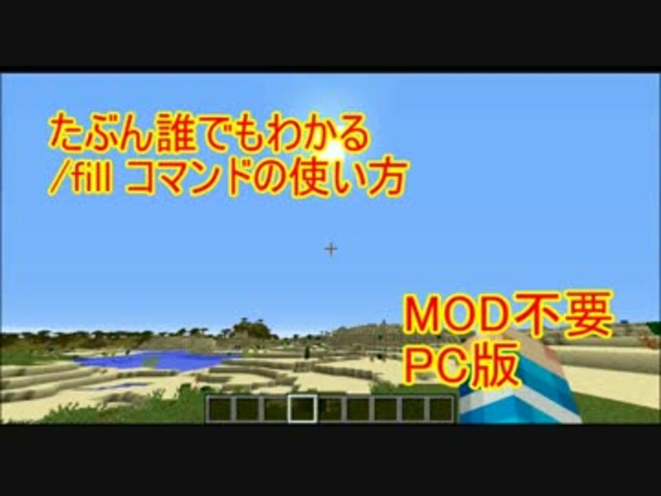 Minecraft たぶん誰でもわかるfillコマンドゆっくり解説 基礎編 ニコニコ動画