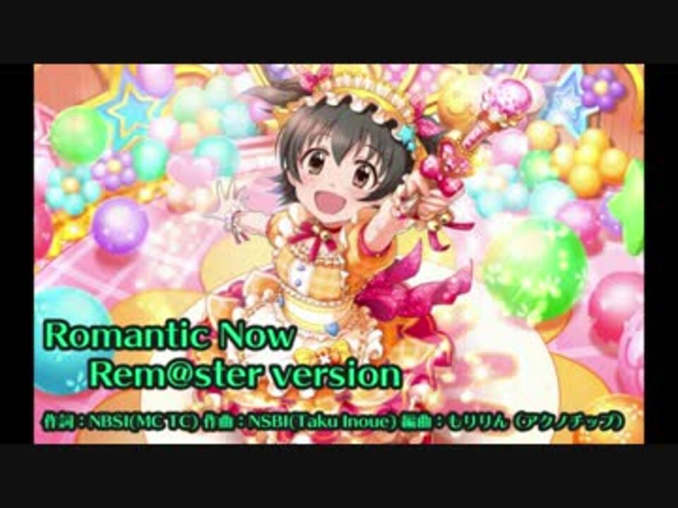 【アイマスREMIX】Romantic Now Remster version ニコニコ動画