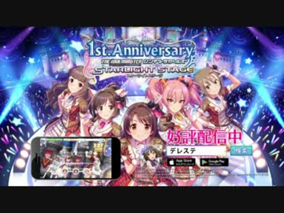 デレステ Beyond The Starlight 1周年版cm Hd ニコニコ動画