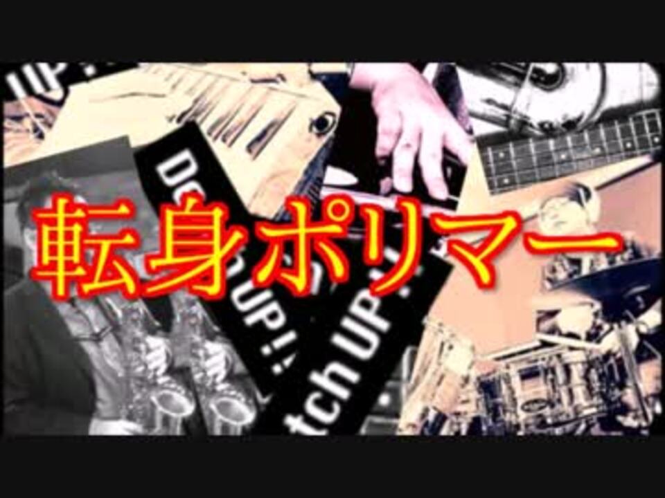 人気の 転身ポリマー 動画 5本 ニコニコ動画