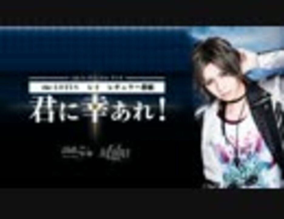 人気の 君に幸あれ 動画 7本 ニコニコ動画