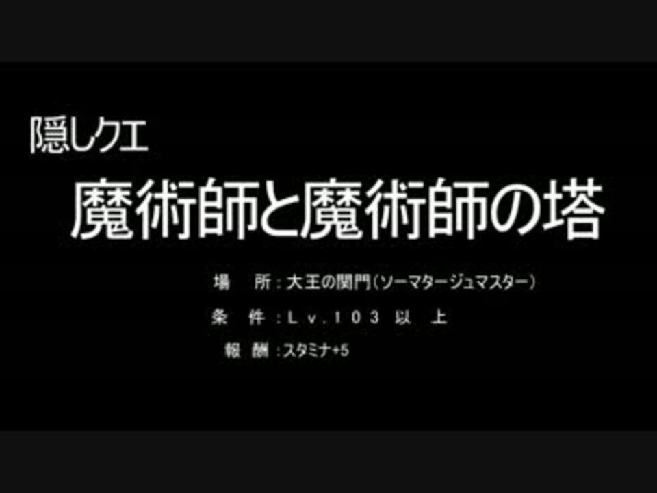 Tos 隠しクエ 魔術師と魔術師の塔 スタミナ 5 Tree Of Savor ニコニコ動画