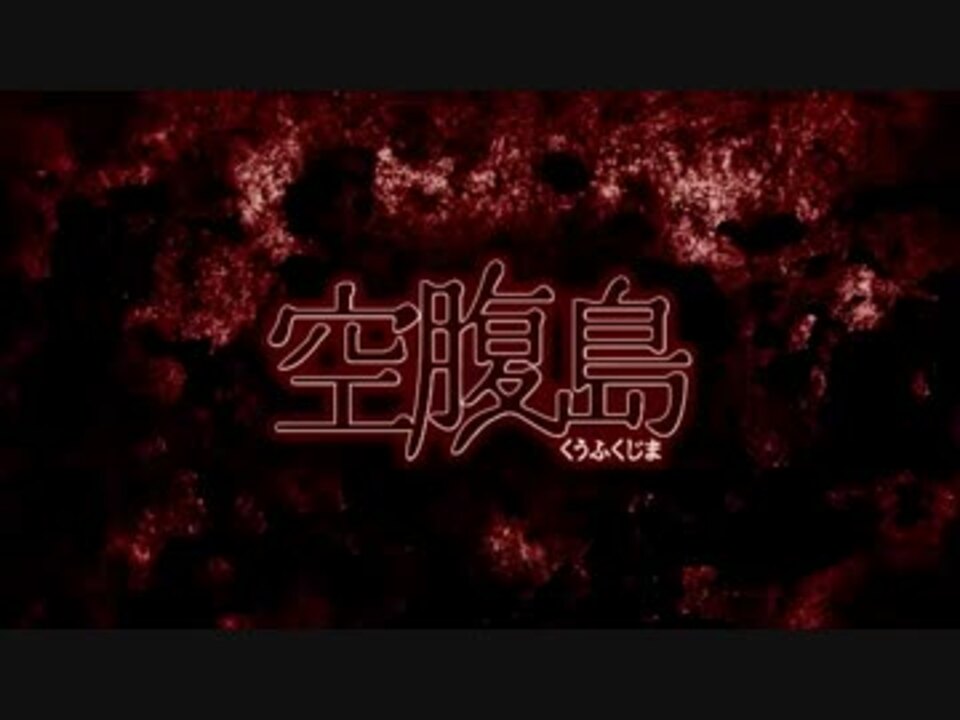 小説 空腹島 16年9月15日発売 ニコニコ動画