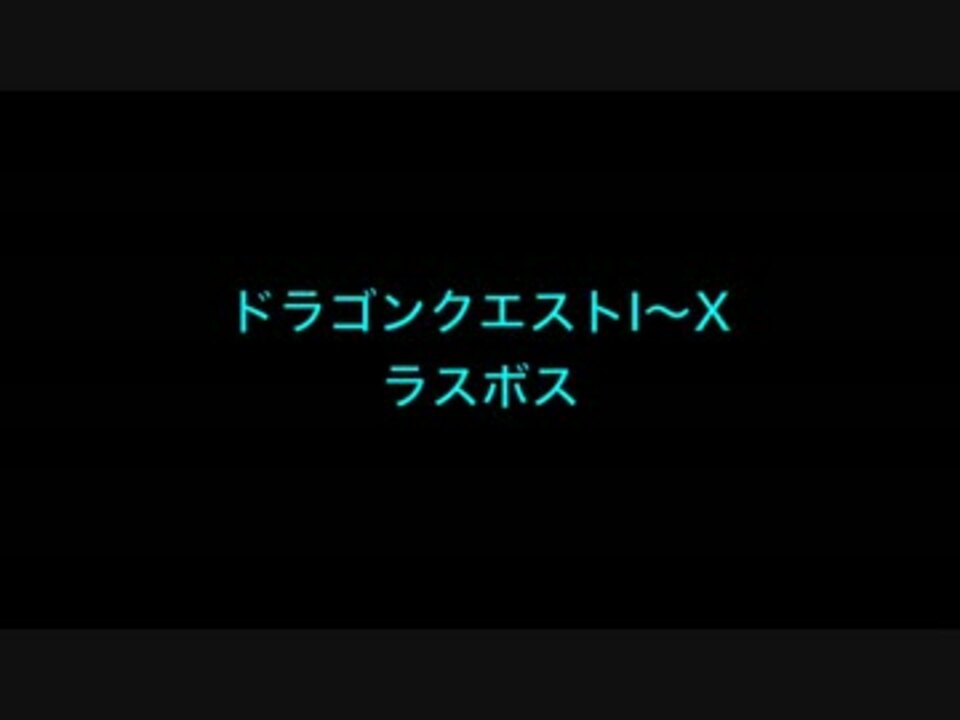作業用bgm ドラゴンクエストi X ラスボス ニコニコ動画