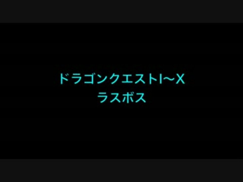 作業用bgm ドラゴンクエストi X ラスボス ニコニコ動画