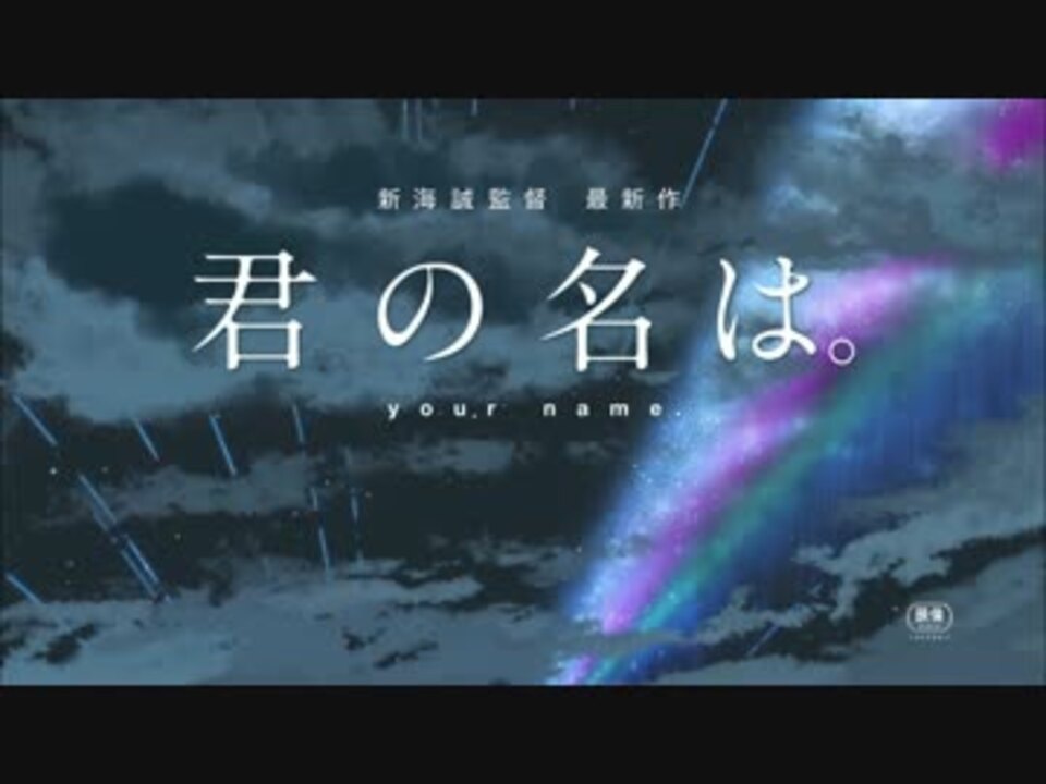 新海誠 君の名は 新作予告 Tvcm 特報 無超高画質