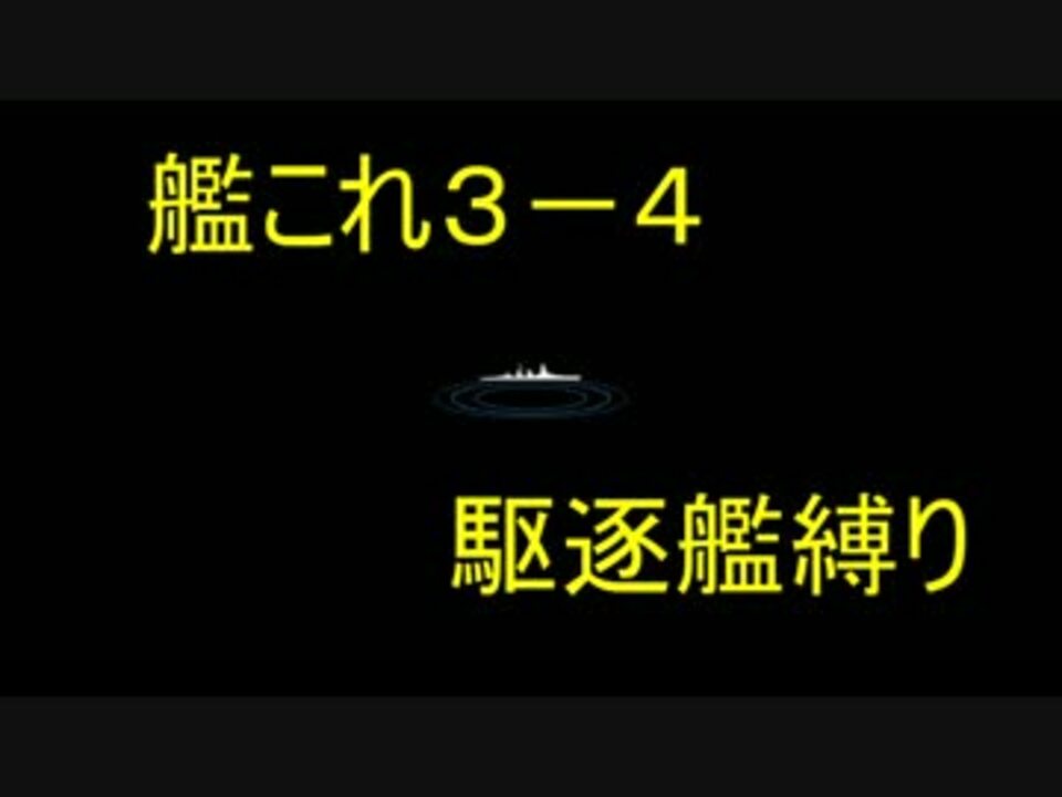 艦これ 駆逐艦での3 4突破 ニコニコ動画