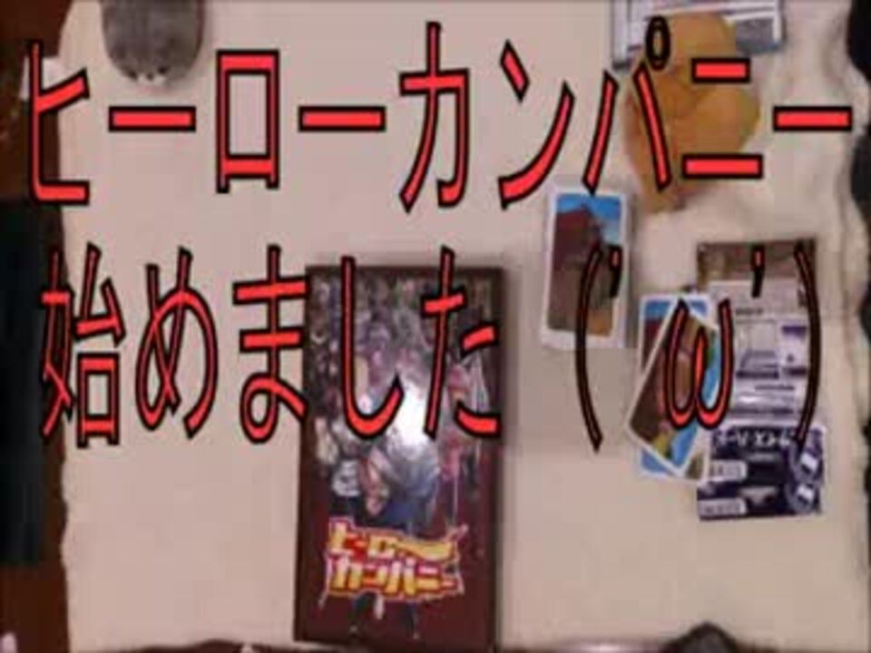 人気の ヒーローカンパニー 動画 4本 ニコニコ動画