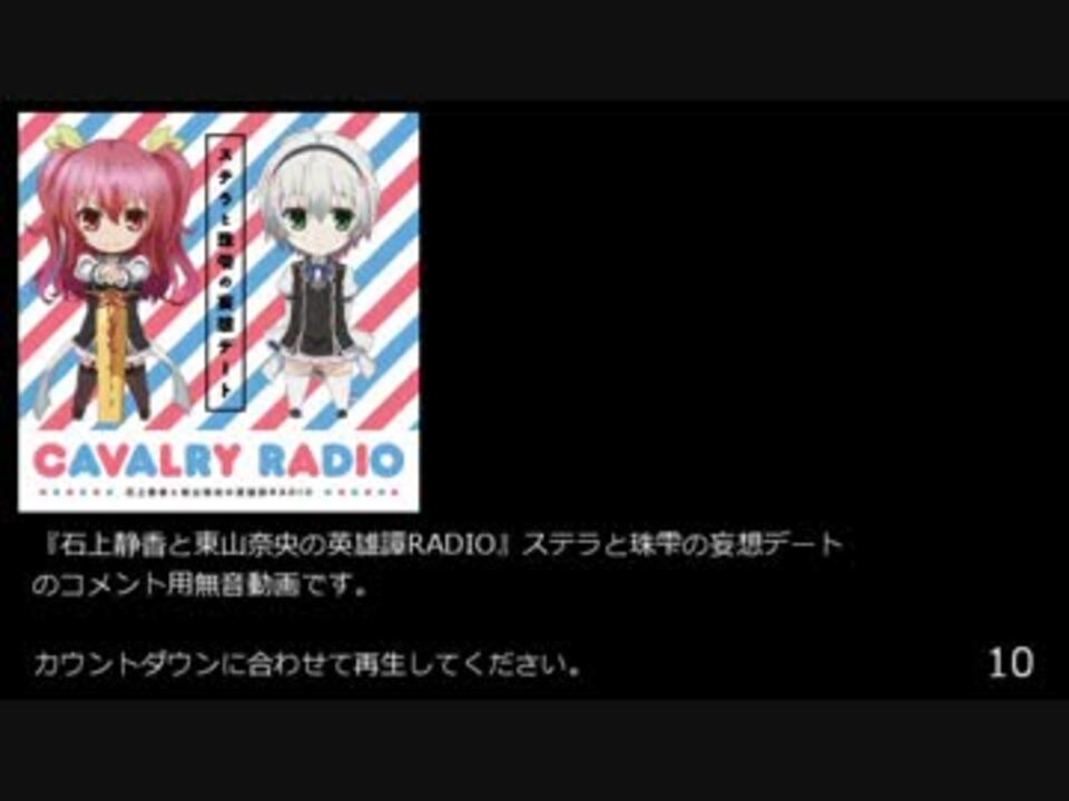 人気の 石上静香と東山奈央の英雄譚radio 動画 3本 ニコニコ動画