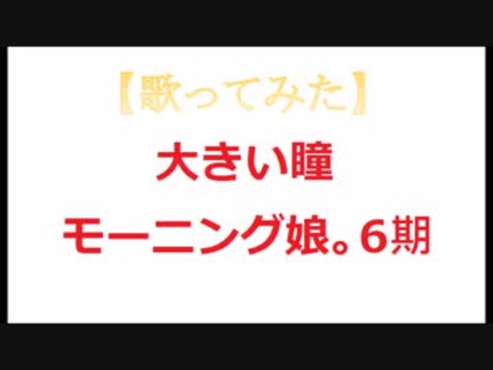 人気の モーニング娘 大きい瞳 動画 22本 ニコニコ動画