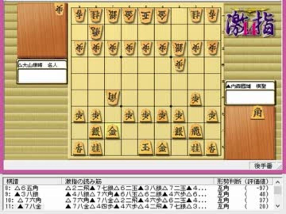 気になる棋譜を見ようその８３２ 内藤棋聖 対 大山名人 ニコニコ動画