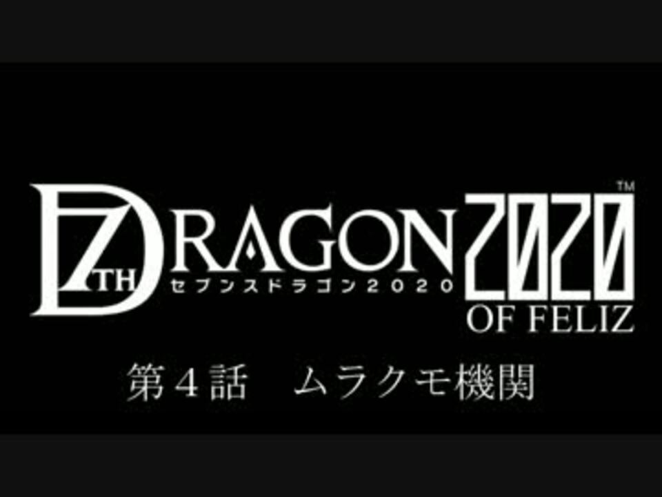 人気の セブンスドラゴン２０２０ 動画 2本 19 ニコニコ動画