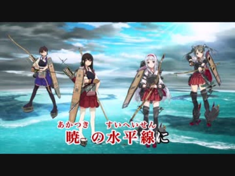 艦これニコカラhd 幽閉カタルシス 暁の水平線に On Vocal 30fps ニコニコ動画