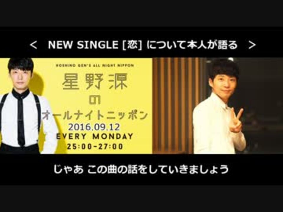 星野源 星野源のオールナイトニッポン 16 09 12 解説字幕付き ニコニコ動画