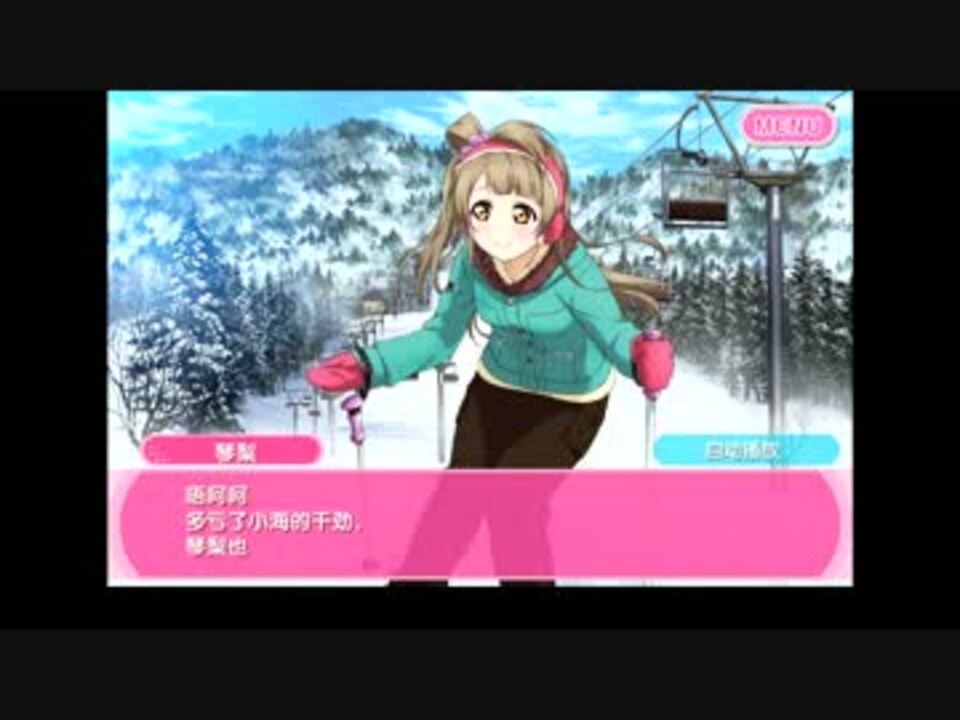 中国版スクフェスでことりurのサイドストーリーをプレイ 雪山編 ニコニコ動画