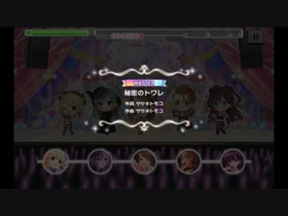 デレステ 秘密のトワレ Master フルコンボ 速度1 ニコニコ動画