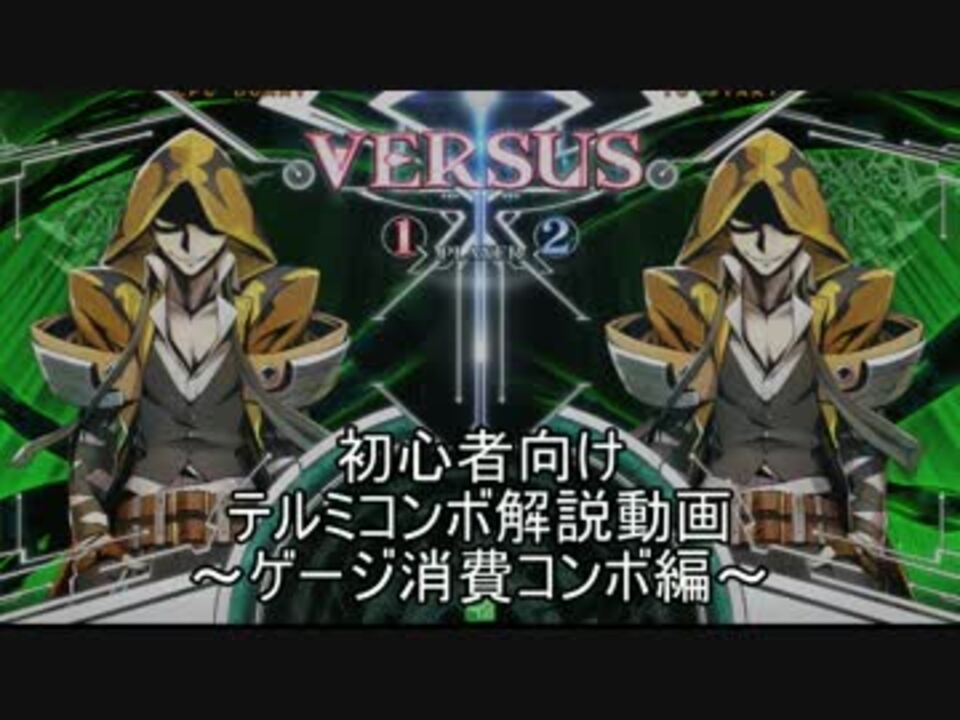 Bbcf テルミのゲージ消費コンボ講座 初心者向け ニコニコ動画