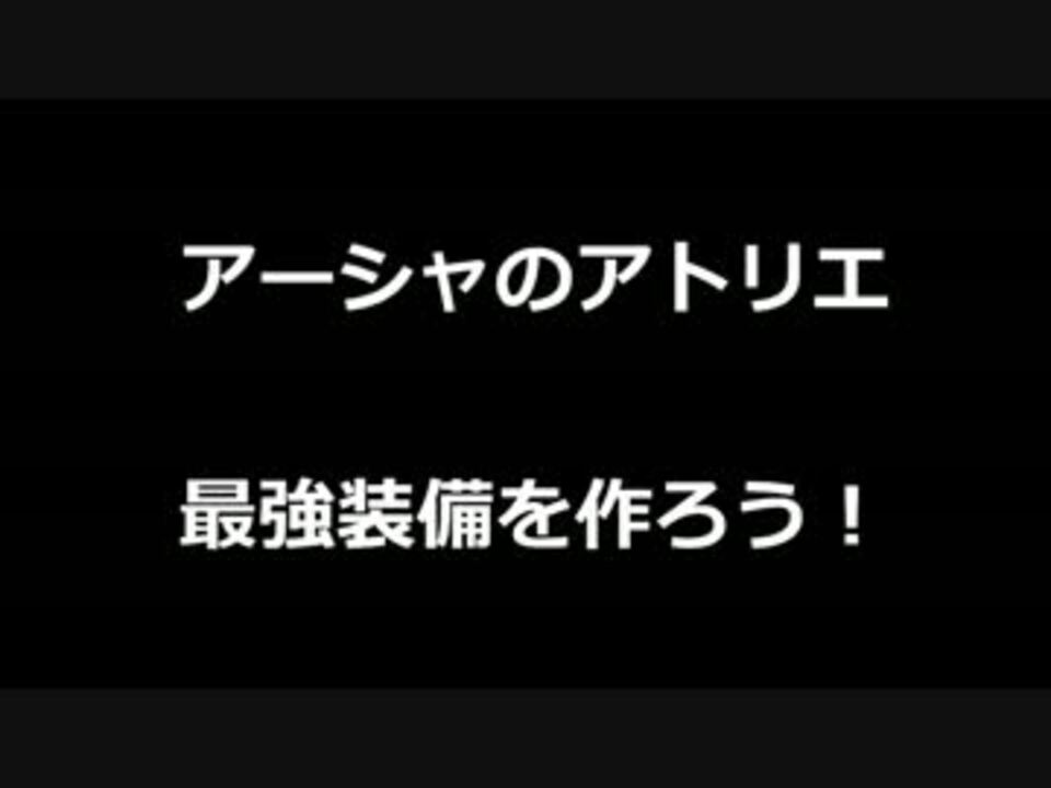 アーシャのアトリエ最強装備を作ろう 品質1編 ニコニコ動画