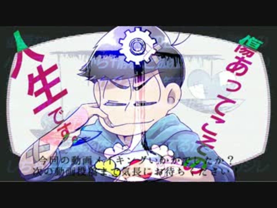 おそ松さんのカラ松動画メイキング ニコニコ動画