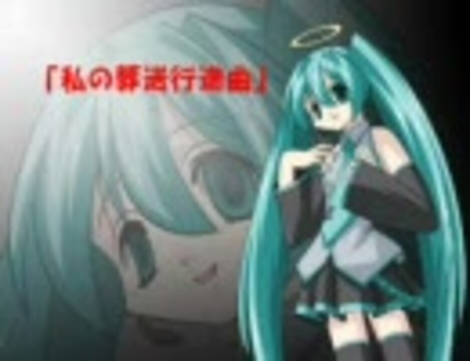 初音ミクオリジナル 私の葬送行進曲 ト短調 ニコニコ動画