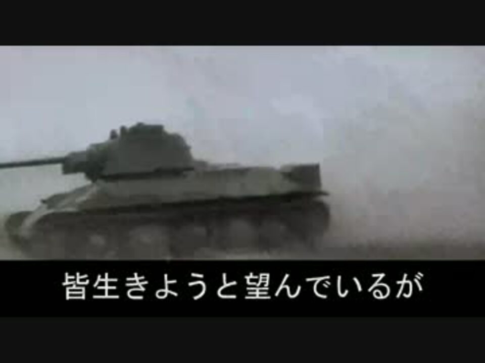 軍歌 戦車が野を轟かせ Na Pole Tanki Grohotali 歌詞付き ニコニコ動画