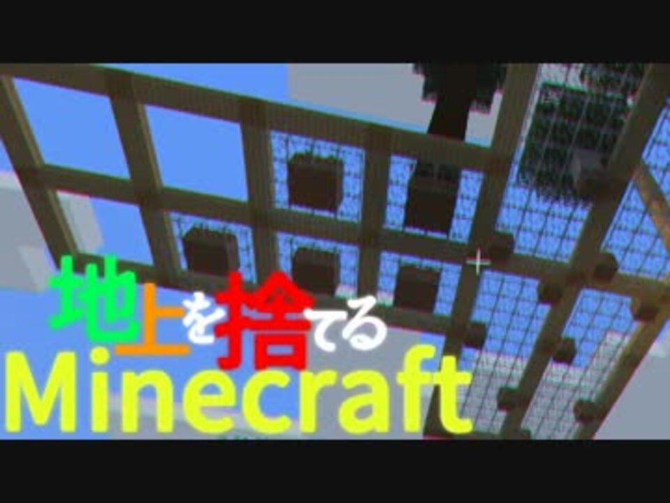 Minecraft 1 10 2 地上を捨てるマインクラフト 001 実況 ニコニコ動画